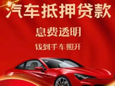 庐山良好口碑的汽车抵押贷款公司推荐