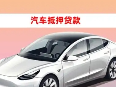 办理庐山车辆抵押贷款需要什么条件，优势以及结清手续?