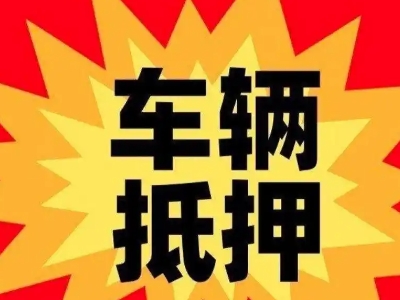 庐山汽车抵押贷款利息一般是多少？